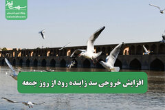 افزایش خروجی سد زاینده رود از روز جمعه