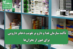 تأکید سازمان غذا و دارو بر تقویت ذخایر دارویی برای عبور از بحران‌ها