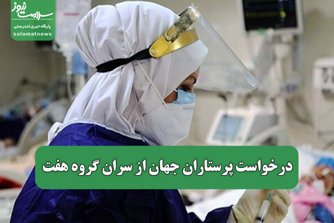 درخواست پرستاران جهان از سران گروه هفت