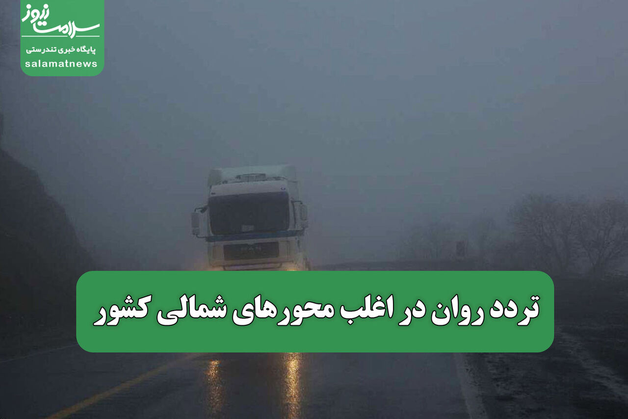  تردد روان در اغلب محورهای شمالی کشور