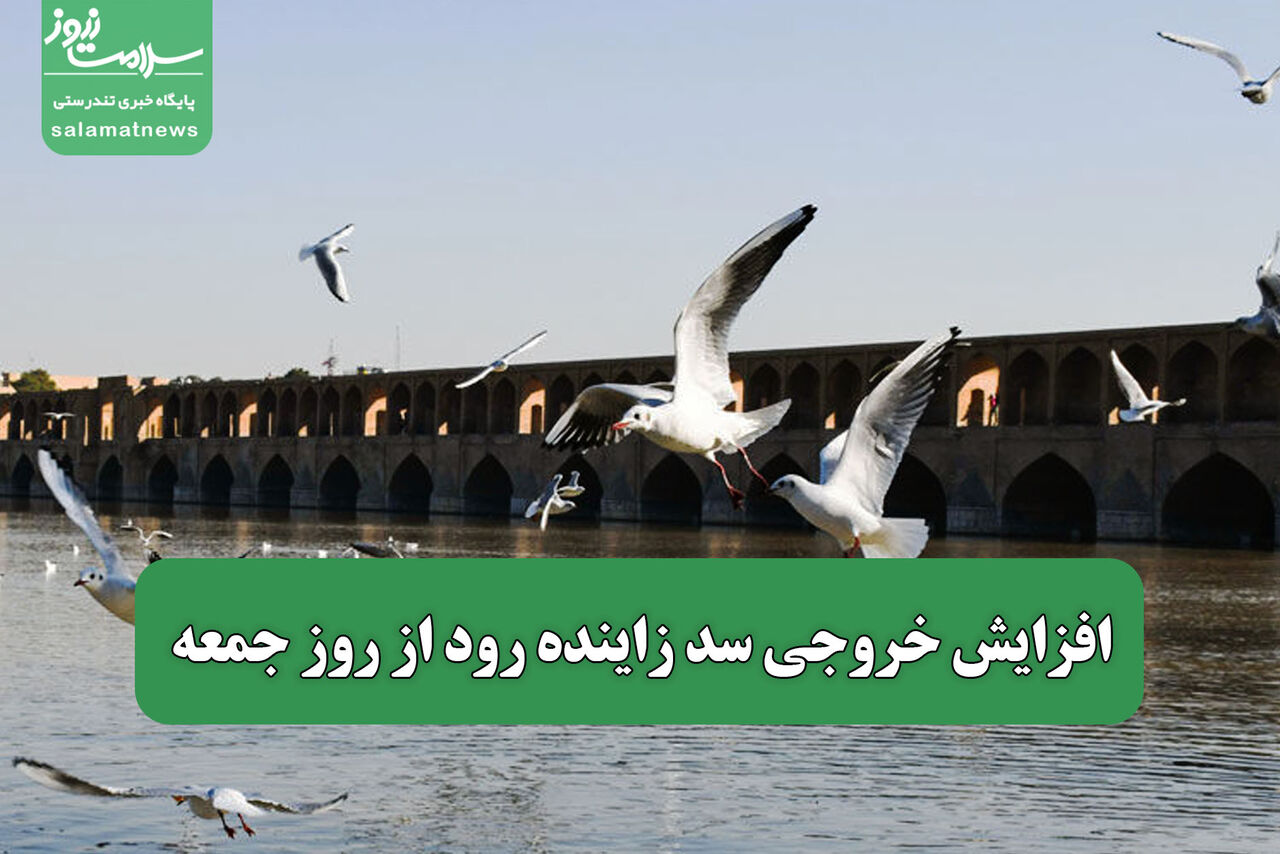 افزایش خروجی سد زاینده رود از روز جمعه