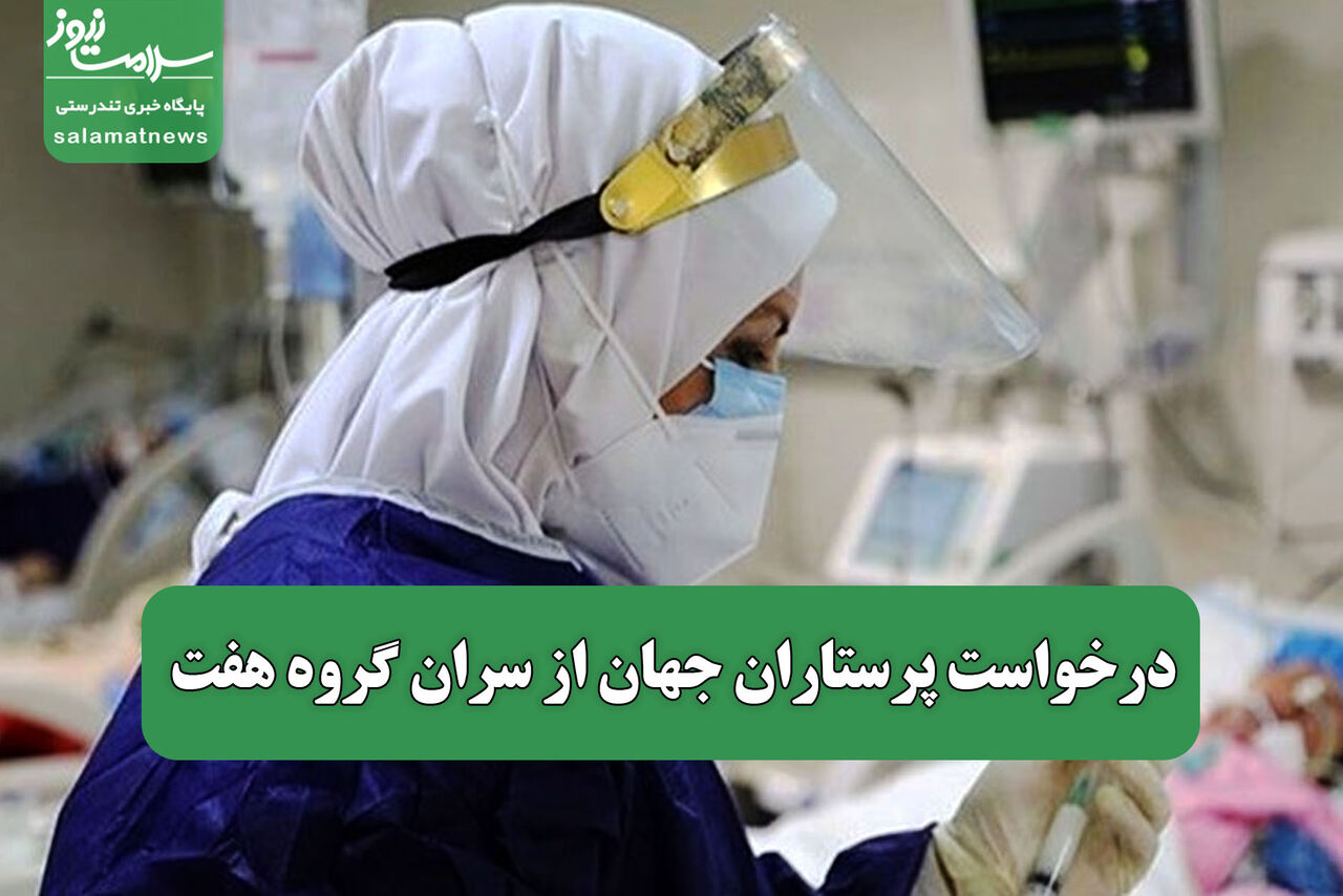 درخواست پرستاران جهان از سران گروه هفت