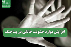 افزایش موارد خشونت خانگی در پساجنگ