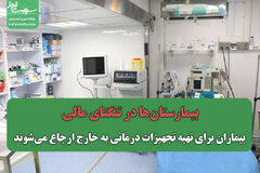 بیمارستان‌ها در تنگنای مالی/ بیماران برای تهیه تجهیزات درمانی به خارج ارجاع می‌شوند