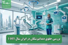 بررسی حقوق دندانپزشکان در ایران سال 1405