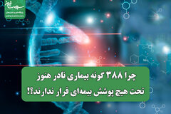 چرا ۳۸۸ گونه بیماری نادر هنوز تحت هیچ پوشش بیمه‌ای قرار ندارند؟!