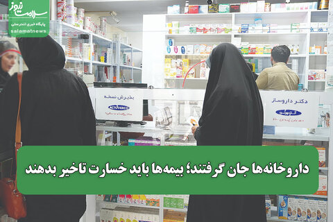 داروخانه‌ها جان گرفتند؛ بیمه‌ها باید خسارت تاخیر بدهند