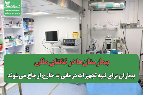 بیمارستان‌ها در تنگنای مالی/ بیماران برای تهیه تجهیزات درمانی به خارج ارجاع می‌شوند