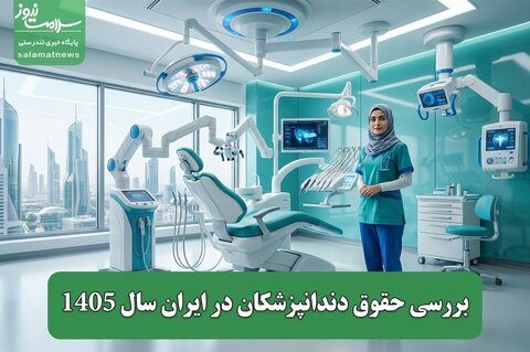 بررسی حقوق دندانپزشکان در ایران سال 1405