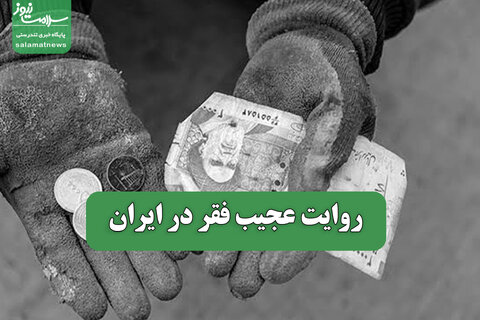 روایت عجیب فقر در ایران