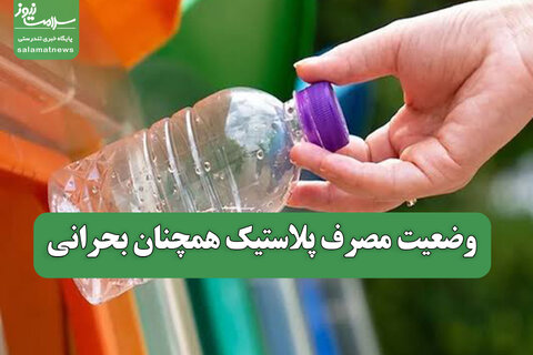 وضعیت مصرف پلاستیک همچنان بحرانی