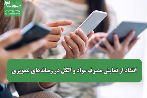 انتقاد از نمایش مصرف مواد و الکل در رسانه‌های تصویری