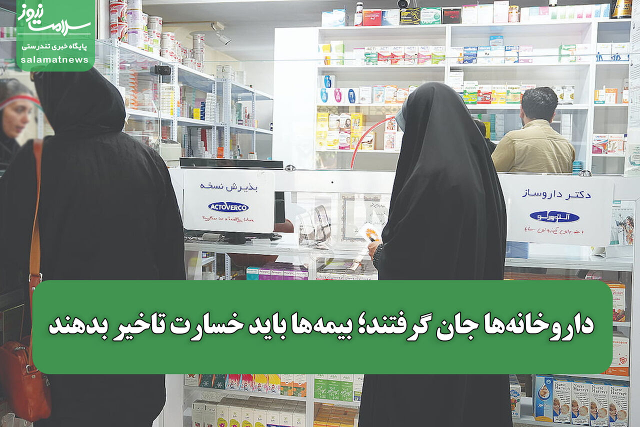 داروخانه‌ها جان گرفتند؛ بیمه‌ها باید خسارت تاخیر بدهند