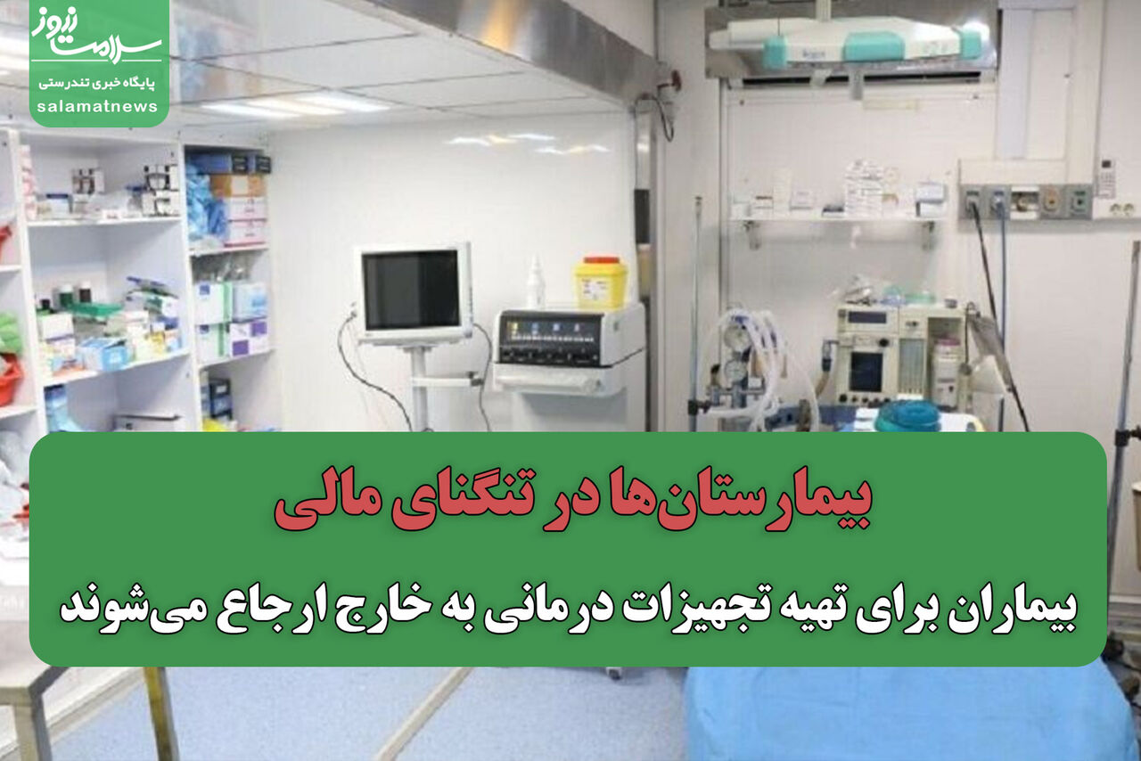 بیمارستان‌ها در تنگنای مالی/ بیماران برای تهیه تجهیزات درمانی به خارج ارجاع می‌شوند