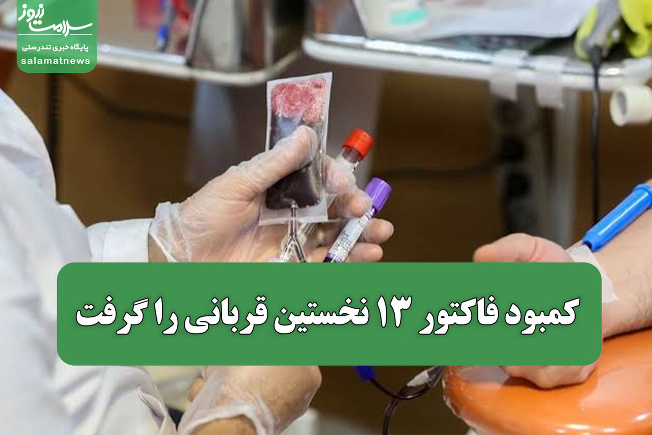 کمبود فاکتور ۱۳ نخستین قربانی را گرفت/ فوت کودک سه‌ ساله