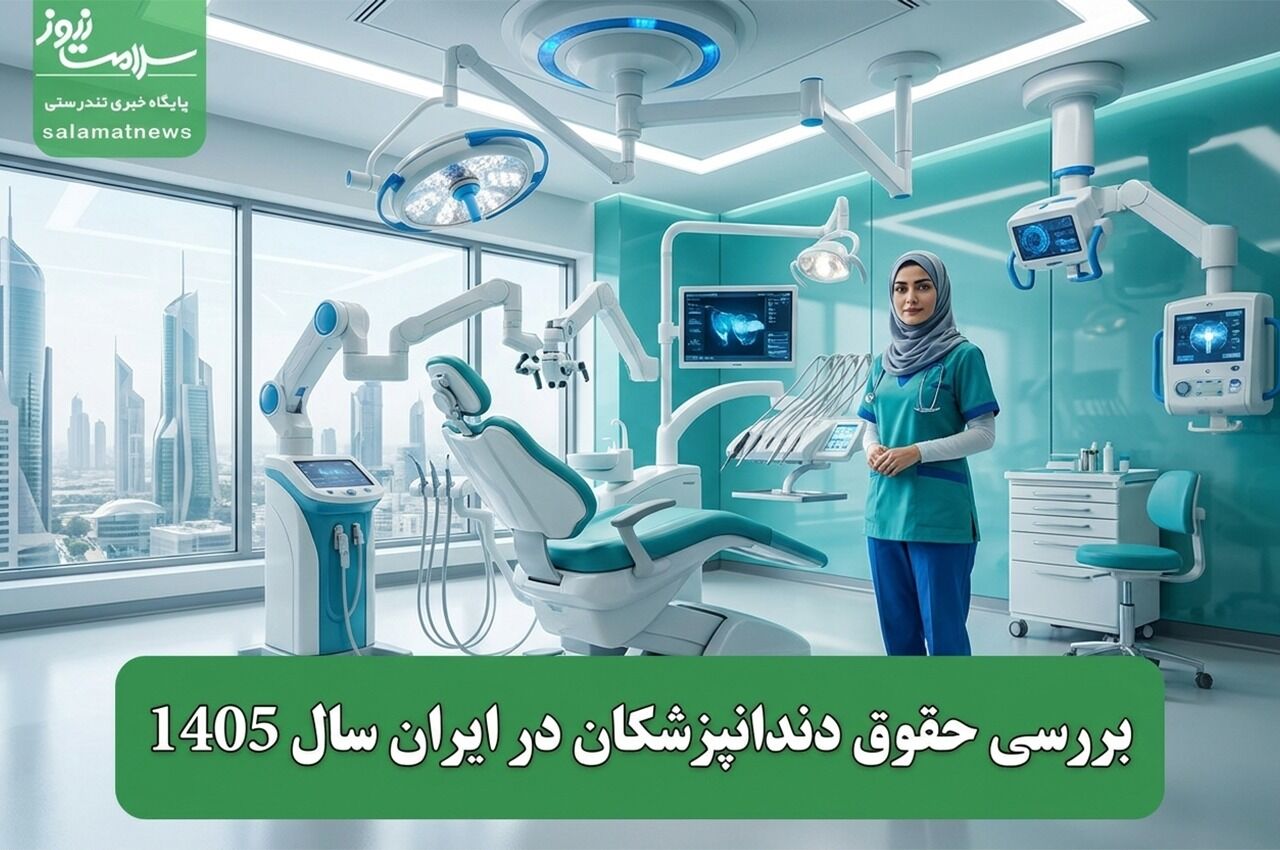 بررسی حقوق دندانپزشکان در ایران سال 1405