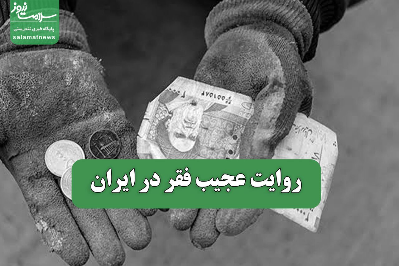 روایت عجیب فقر در ایران روایت عجیب فقر در ایران