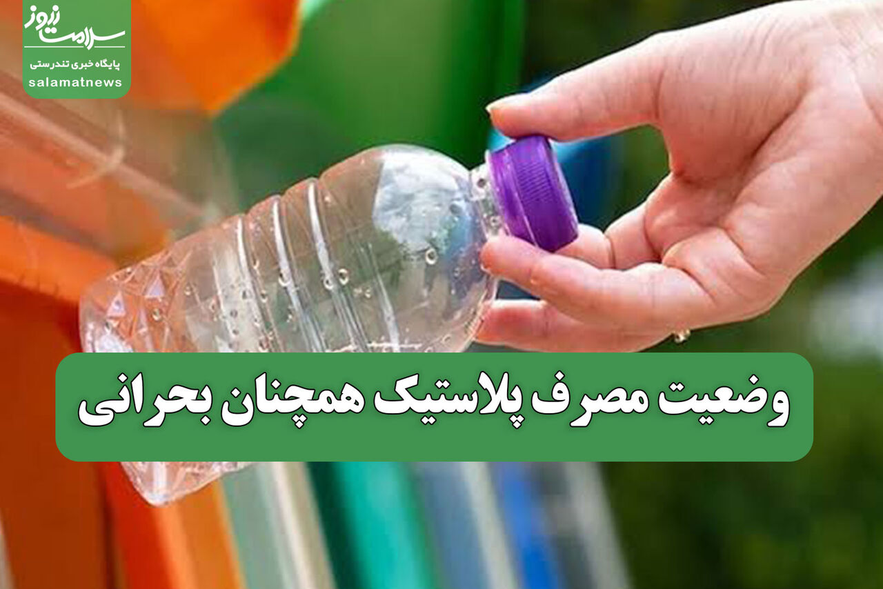 وضعیت مصرف پلاستیک همچنان بحرانی وضعیت مصرف پلاستیک همچنان بحرانی