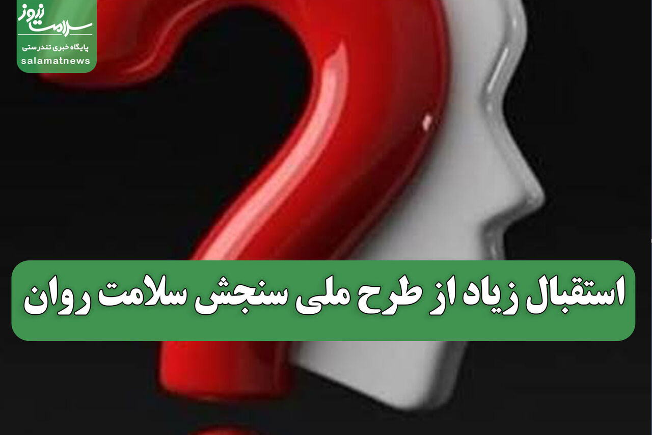 استقبال زیاد از طرح ملی سنجش سلامت روان 