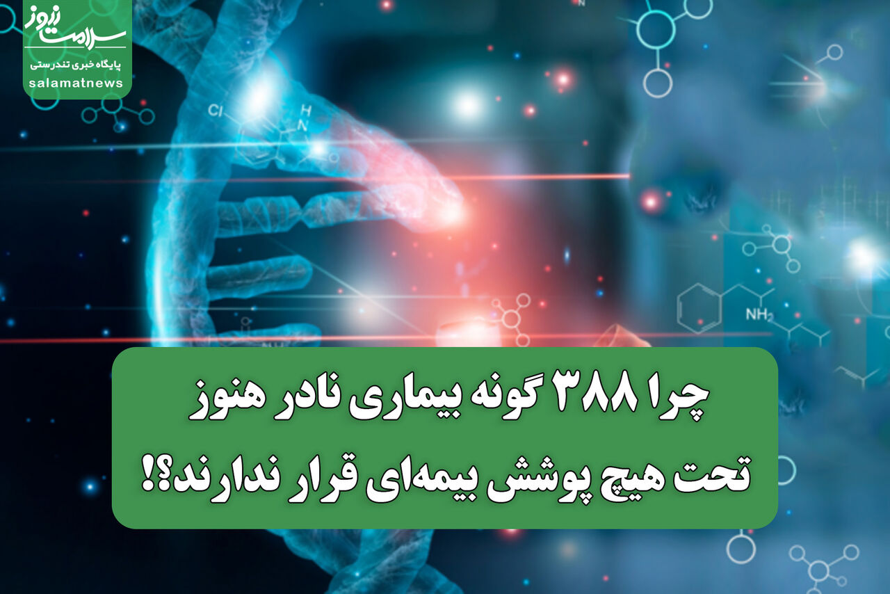 چرا ۳۸۸ گونه بیماری نادر هنوز تحت هیچ پوشش بیمه‌ای قرار ندارند؟!