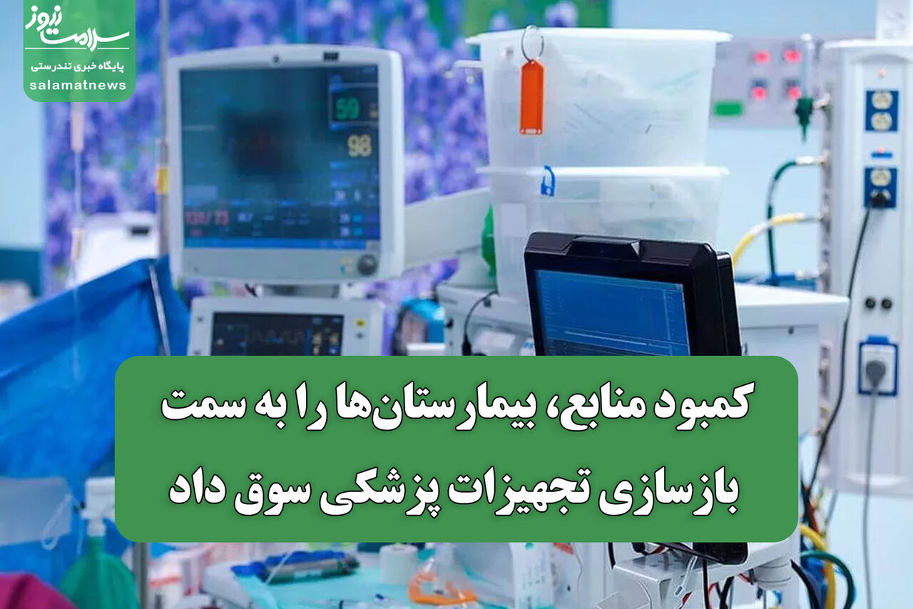 کمبود منابع، بیمارستان‌ها را به سمت بازسازی تجهیزات پزشکی سوق داد