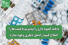 یا باید کمبود دارو را بپذیریم یا قیمت‌ها را اصلاح کنیم؛ راه‌حل دیگری وجود ندارد