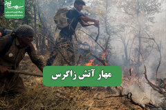 مهار آتش زاگرس