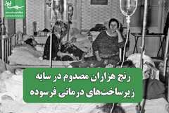 رنج هزاران مصدوم در سایه زیرساخت‌های درمانی فرسوده