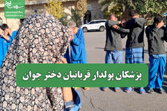پزشکان پولدار قربانیان دختر جوان