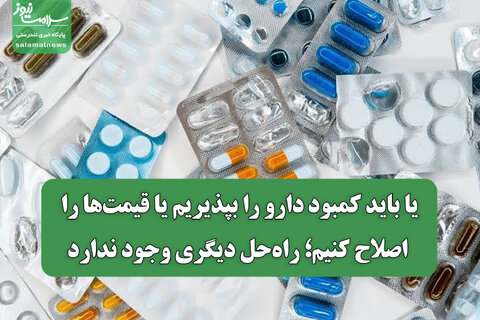 یا باید کمبود دارو را بپذیریم یا قیمت‌ها را اصلاح کنیم؛ راه‌حل دیگری وجود ندارد
