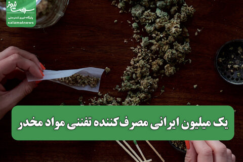 یک میلیون ایرانی مصرف‌کننده تفننی مواد مخدر