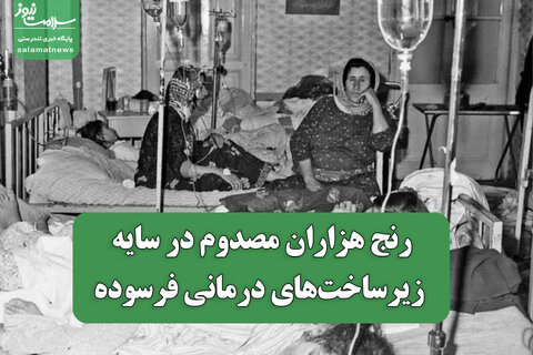 رنج هزاران مصدوم در سایه زیرساخت‌های درمانی فرسوده