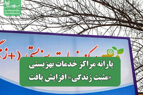 یارانه مراکز خدمات بهزیستی «مثبت زندگی» افزایش یافت