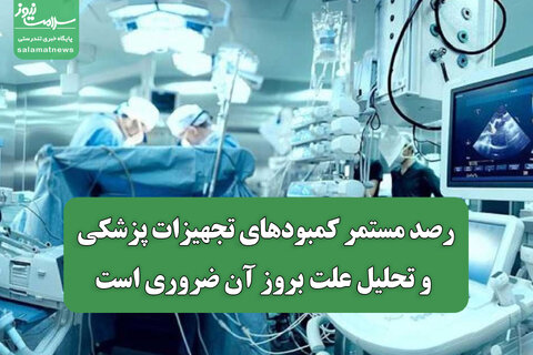 رصد مستمر کمبودهای تجهیزات پزشکی و تحلیل علت بروز آن ضروری است