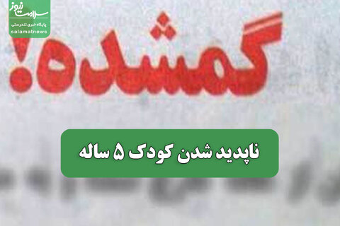 ناپدید شدن کودک 5 ساله