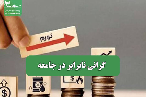 گرانی نابرابر در جامعه