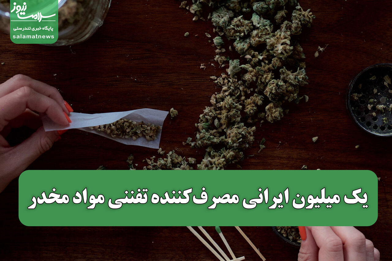 یک میلیون ایرانی مصرف‌کننده تفننی مواد مخدر 