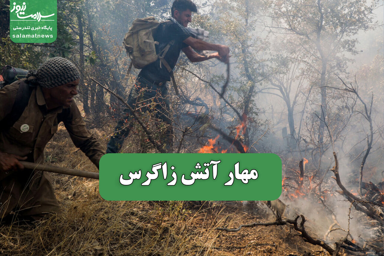 مهار آتش زاگرس مهار آتش زاگرس
