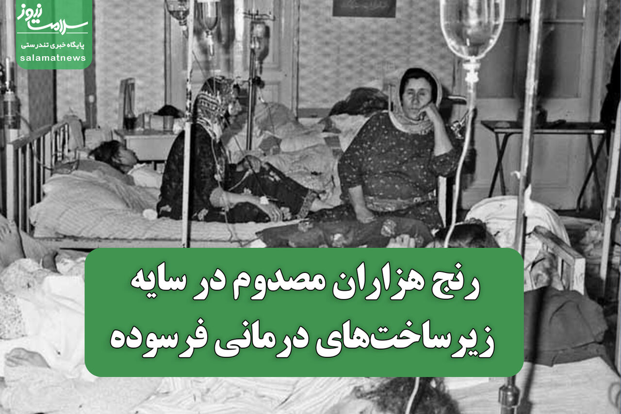 رنج هزاران مصدوم در سایه زیرساخت‌های درمانی فرسوده