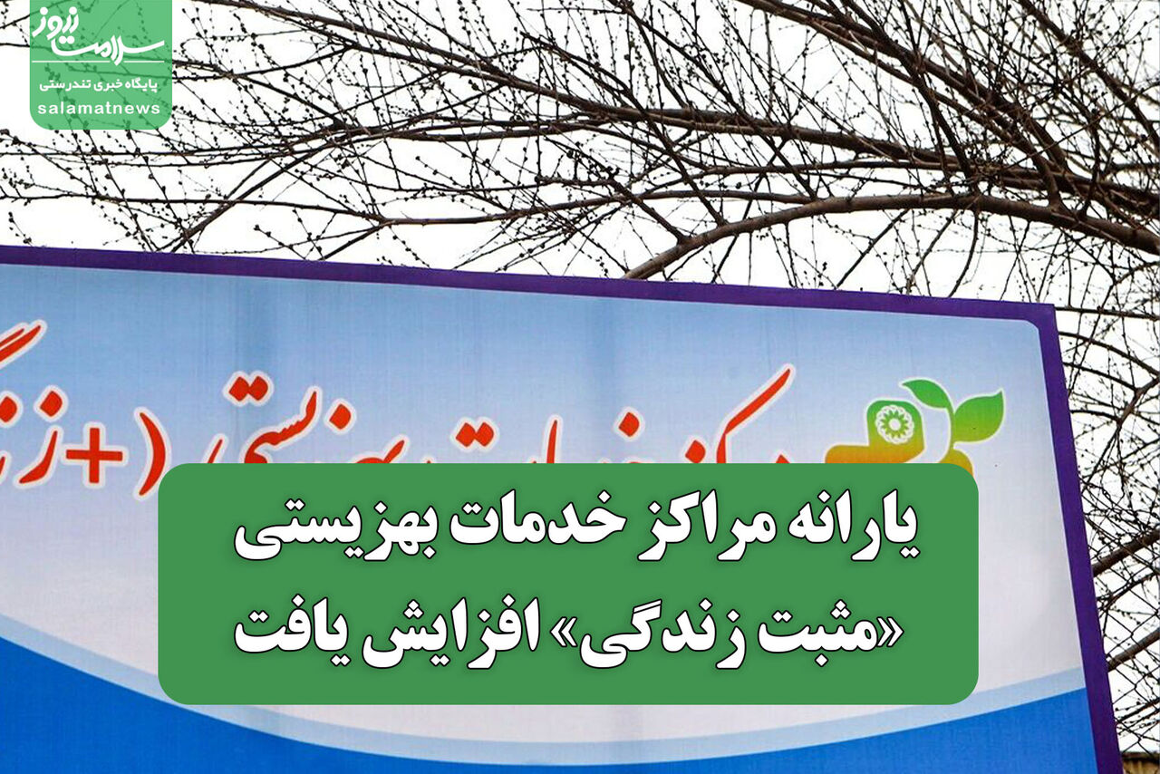 یارانه مراکز خدمات بهزیستی «مثبت زندگی» افزایش یافت