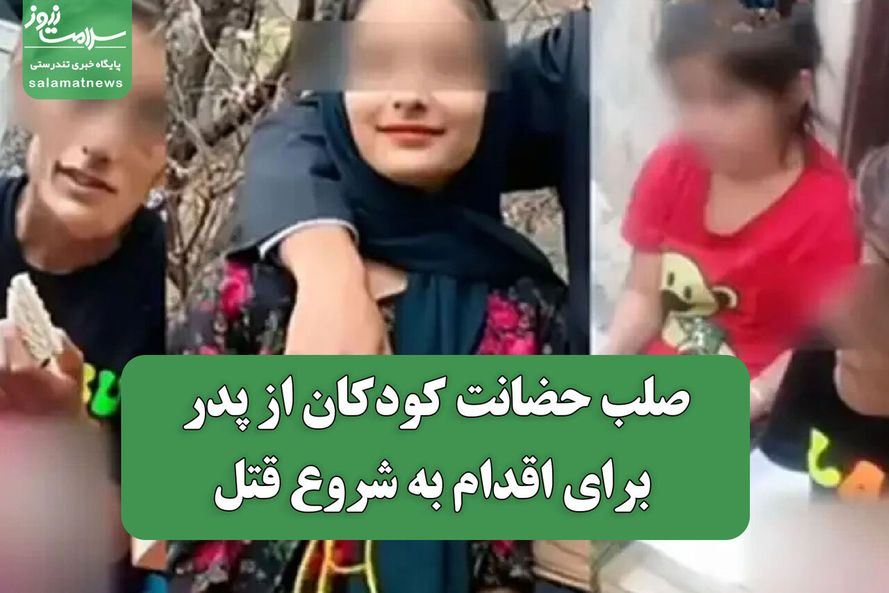 صلب حضانت کودکان از پدر برای اقدام به شروع قتل