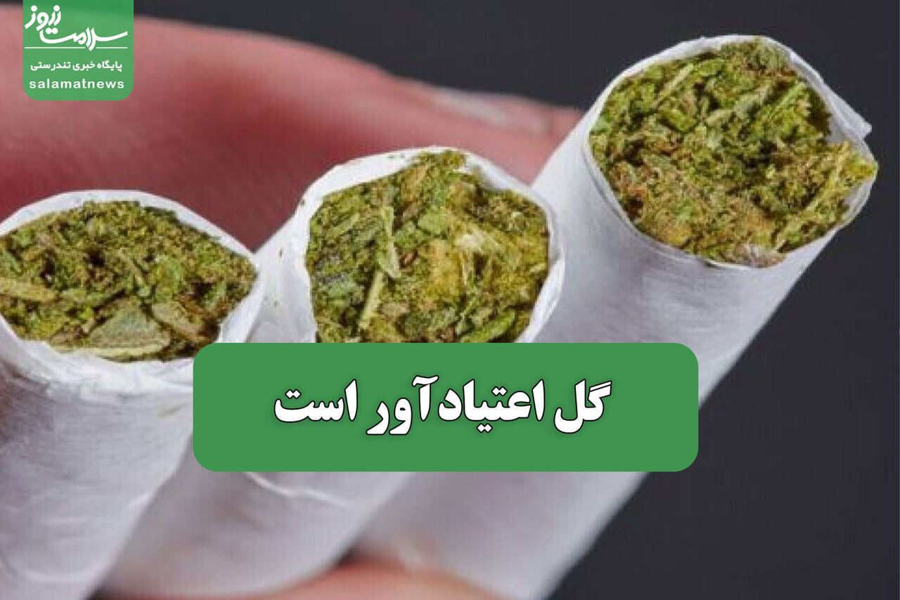 گل اعتیادآور است