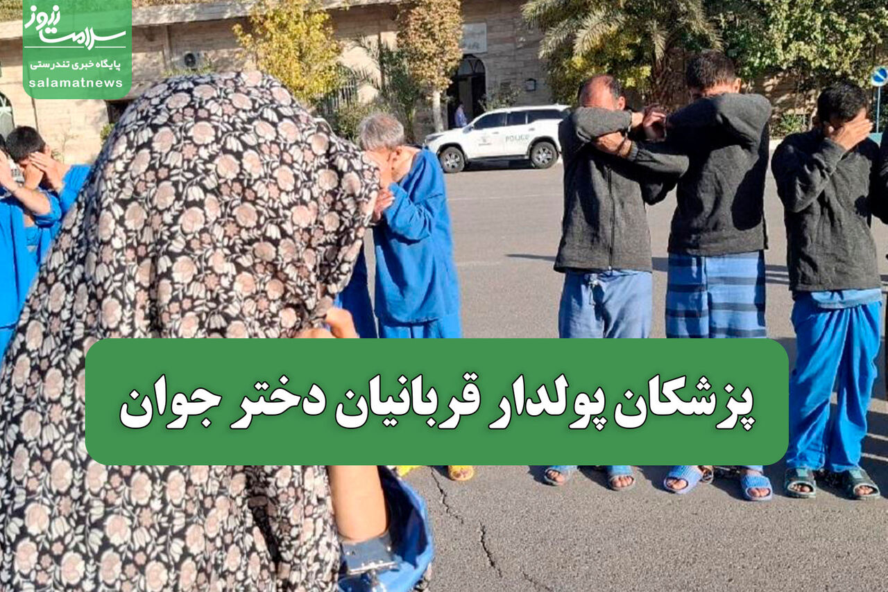 پزشکان پولدار قربانیان دختر جوان