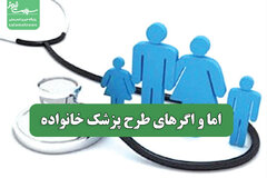 اما و اگرهای طرح پزشک خانواده
