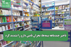 تأخیر چندماهه بیمه‌ها، بحران تأمین دارو را تشدید کرد