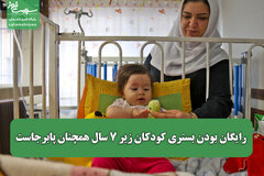 رایگان بودن بستری کودکان زیر ۷ سال همچنان پابرجاست