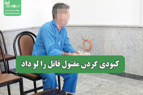 کبودی گردن مقتول قاتل را لو داد