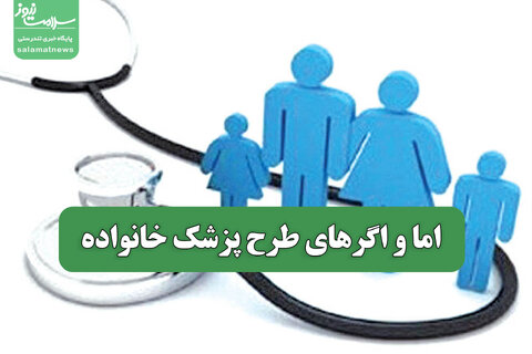 اما و اگرهای طرح پزشک خانواده