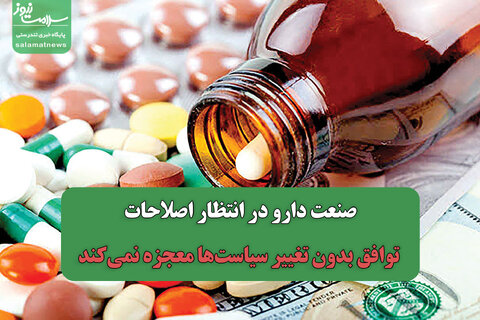 صنعت دارو در انتظار اصلاحات/ توافق بدون تغییر سیاست‌ها معجزه نمی‌کند