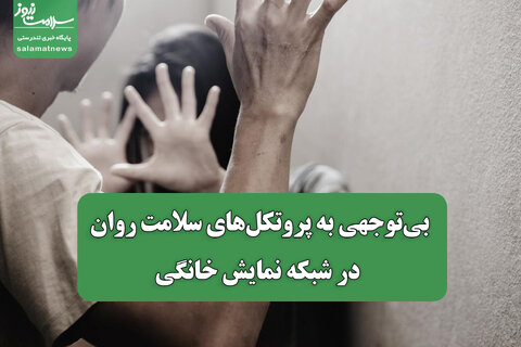 بی‌توجهی به پروتکل‌های سلامت روان در شبکه نمایش خانگی / هشدار عادی‌سازی خشونت و مصرف مواد